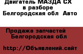 Двигатель МАЗДА СХ-7 в разборе - Белгородская обл. Авто » Продажа запчастей   . Белгородская обл.